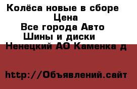 Колёса новые в сборе 255/45 R18 › Цена ­ 62 000 - Все города Авто » Шины и диски   . Ненецкий АО,Каменка д.